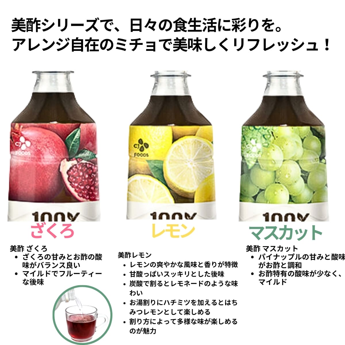 美酢 ミチョ フルーツ酢 バラエティセット, ざくろ・レモン・マスカット, 3本セット, 100%果実発酵 - 画像 (9)